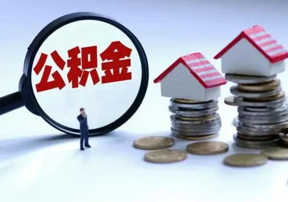 渭南辞职公积金取费用是多少（辞职取住房公积金手续）